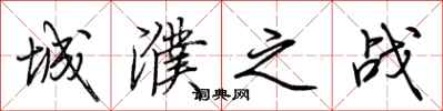 荆霄鹏城濮之战行书怎么写