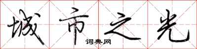 荆霄鹏城市之光行书怎么写