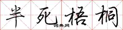 荆霄鹏半死梧桐行书怎么写
