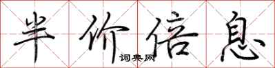 荆霄鹏半价倍息行书怎么写
