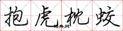 荆霄鹏抱虎枕蛟行书怎么写