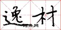 周炳元逸材楷书怎么写