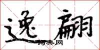 周炳元逸翩楷书怎么写