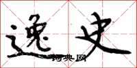 周炳元逸史楷书怎么写