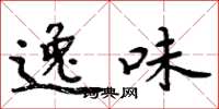 周炳元逸味楷书怎么写