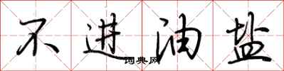 荆霄鹏不进油盐行书怎么写