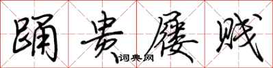 荆霄鹏踊贵屦贱行书怎么写