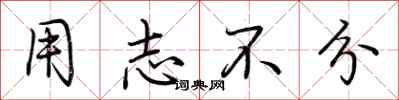 荆霄鹏用志不分行书怎么写