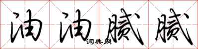 荆霄鹏油油腻腻行书怎么写