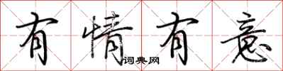 荆霄鹏有情有意行书怎么写