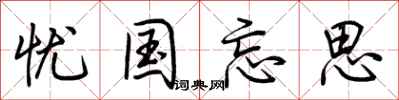 荆霄鹏忧国忘思行书怎么写