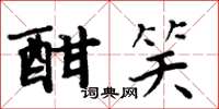 周炳元酣笑楷书怎么写
