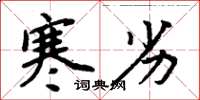 周炳元寒劣楷书怎么写