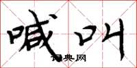 周炳元喊叫楷书怎么写