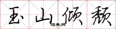 荆霄鹏玉山倾颓行书怎么写