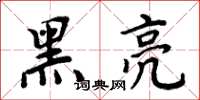 周炳元黑亮楷书怎么写
