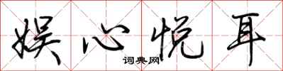 荆霄鹏娱心悦耳行书怎么写