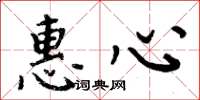 周炳元惠心楷书怎么写