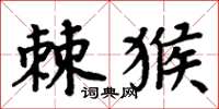周炳元棘猴楷书怎么写