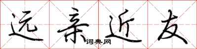 荆霄鹏远亲近友行书怎么写