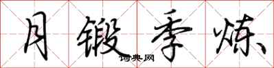 荆霄鹏月锻季炼行书怎么写