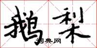 周炳元鹅梨楷书怎么写