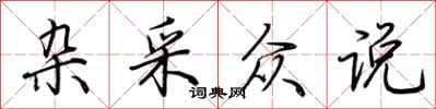 荆霄鹏杂采众说行书怎么写
