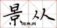 周炳元景从楷书怎么写