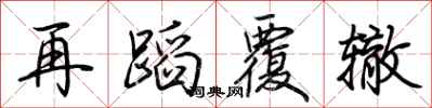 荆霄鹏再蹈覆辙行书怎么写
