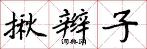周炳元揪辫子楷书怎么写