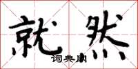 周炳元就然楷书怎么写