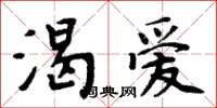 周炳元渴爱楷书怎么写