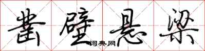 荆霄鹏凿壁悬梁行书怎么写