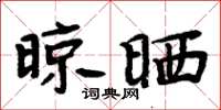 周炳元晾晒楷书怎么写