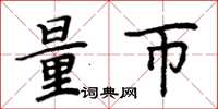周炳元量币楷书怎么写