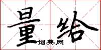 周炳元量给楷书怎么写
