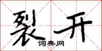 周炳元裂开楷书怎么写
