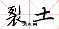 周炳元裂土楷书怎么写