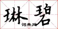 周炳元琳碧楷书怎么写