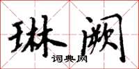 周炳元琳阙楷书怎么写