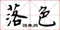 周炳元落色楷书怎么写