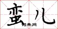 周炳元蛮儿楷书怎么写