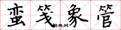 周炳元蛮笺象管楷书怎么写