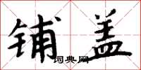 周炳元铺盖楷书怎么写
