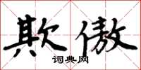 周炳元欺傲楷书怎么写