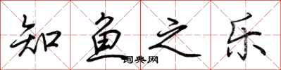 荆霄鹏知鱼之乐行书怎么写