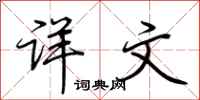荆霄鹏详文行书怎么写