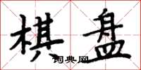 周炳元棋盘楷书怎么写