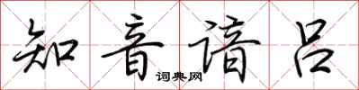 荆霄鹏知音谙吕行书怎么写