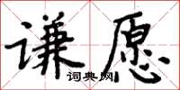 周炳元谦愿楷书怎么写
